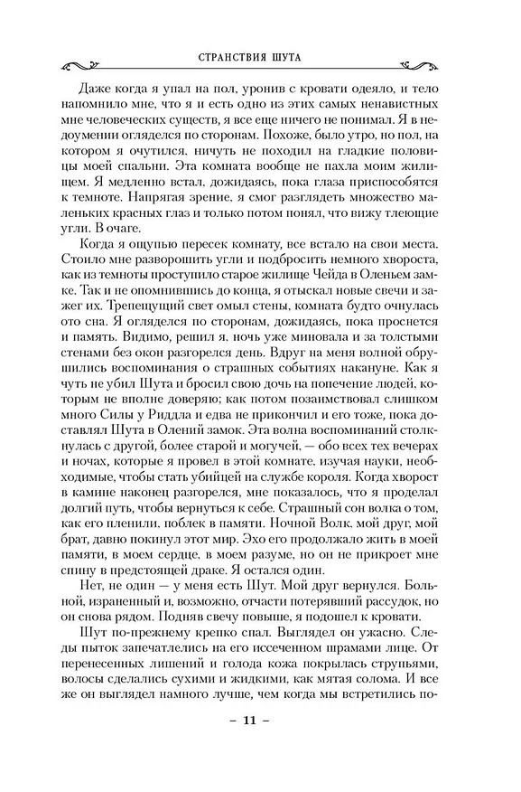 Книга Сага о Фитце и Шуте. Книга 2. Странствия Шута (Робин Хобб) — 15