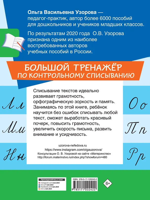 Книга Большой тренажер по контрольному списыванию (Ольга Узорова) — 2