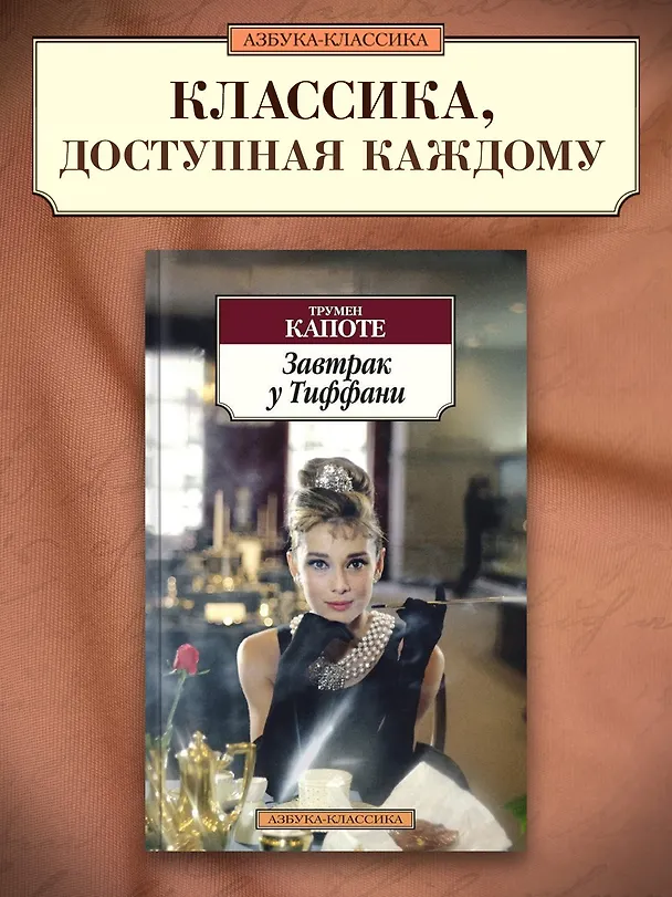 Книга Завтрак у Тиффани (Трумэн Капоте) — 3