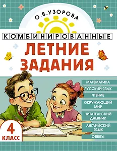 Математика. Русский язык. Чтение. Окружающий мир. Английский язык. 4 класс. Комбинированные летние задания. Читательский дневник