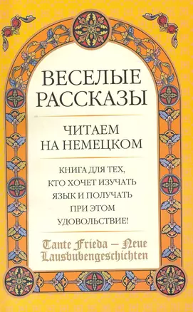 Tante Frieda - Neue Lausbubengeschichten: Веселые  рассказы: учеб. пособие: средний этап — 2226137 — 1