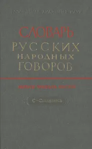 Словарь русских народных говоров. Выпуск тридцать шестой. С-Святковать