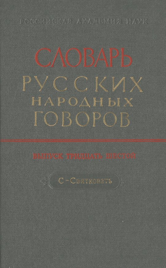 Книга Словарь русских народных говоров. Выпуск тридцать шестой. С-Святковать () — 1