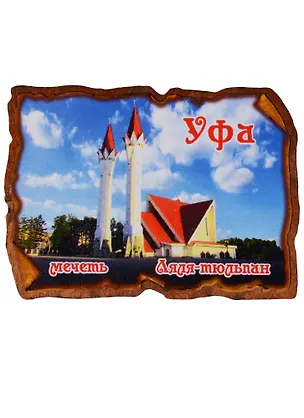 ГС Магнит Уфа Свиток прямоугольный мечеть Ляля-Тюльпан (дерево) (7,5см) 2638608