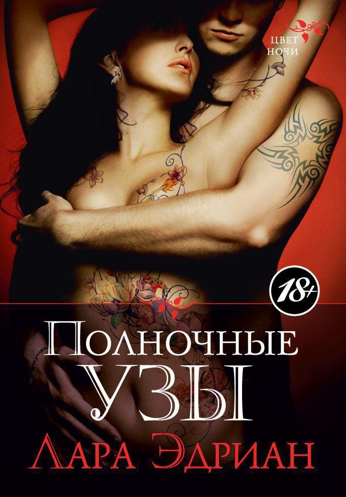 

Полночные узы