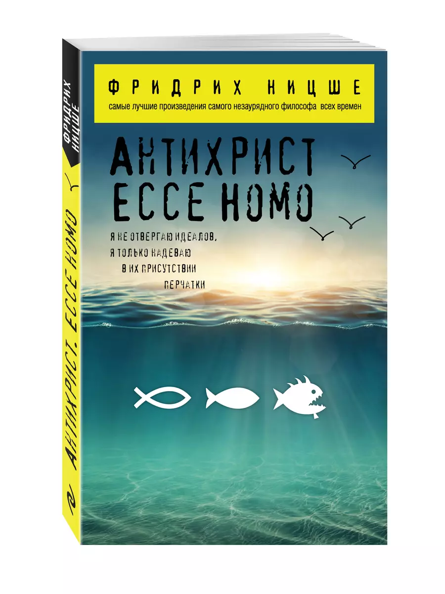 Антихрист. Ecce Homo (Фридрих Ницше) - купить книгу с доставкой в  интернет-магазине «Читай-город». ISBN: 978-5-699-86992-3