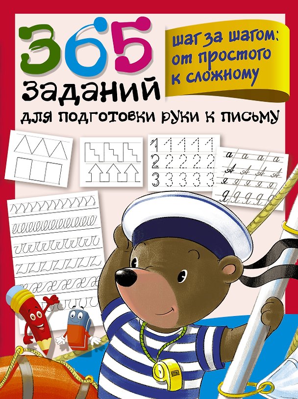 Книга 365 заданий для подготовки руки к письму. Шаг за шагом: от простого к сложному (Валентина Дмитриева) — 1