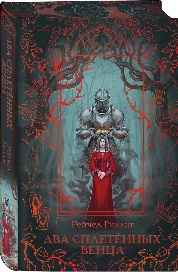 Книга Два сплетенных венца (Рейчел Гиллиг) — 5
