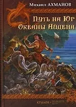 По Ту Сторону Неба, Путь на юг, Океаны Айдена