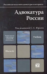Адвокатура. Учебник для вузов