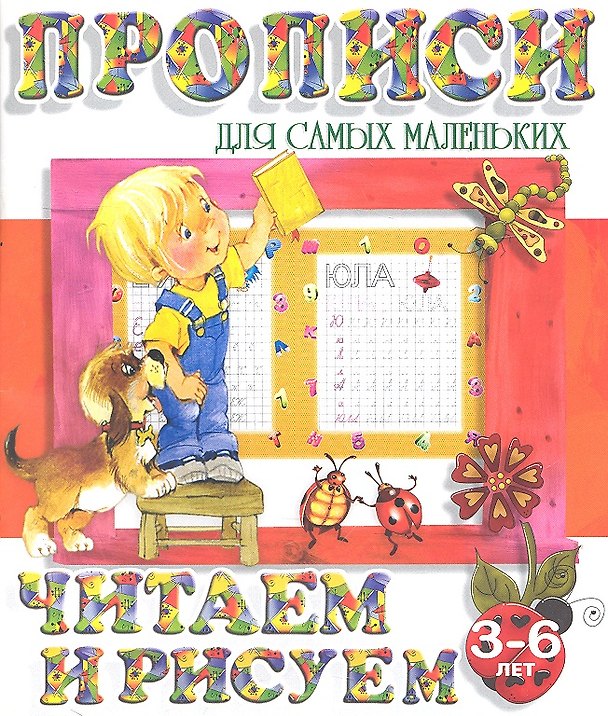 Книга Читаем и рисуем (2-е изд.) () — 1