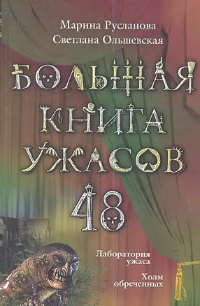 Большая книга ужасов. 48 : повести — 2357753 — 1