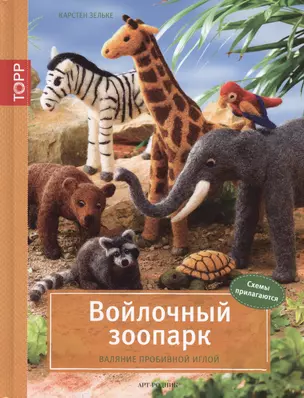 Войлочный зоопарк. Валяние пробивной иглой — 2440521 — 1