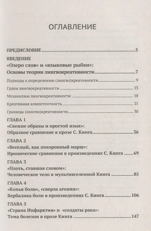 Книга Грани и границы лингвокреативности: Языковые эксперименты Стивена Кинга (Александра Нагорная) — 2
