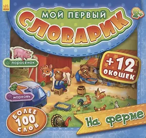 На ферме. Более 100 слов (+12 окошек)