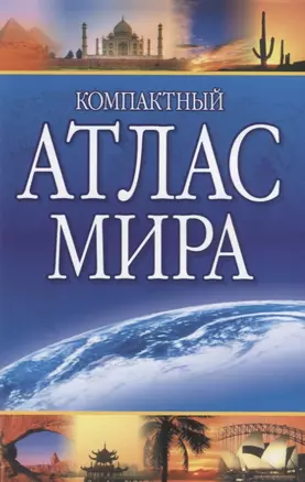 Компактный атлас мира — 2761165 — 1