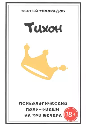 Тихон. Психологический полуфикшн на три вечера — 2881597 — 1