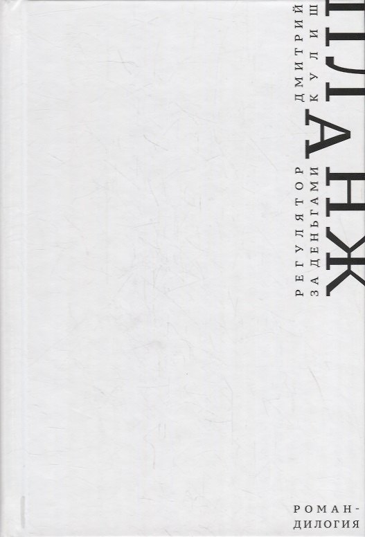 Книга Планж. Дилогия (Дмитрий Кулиш) — 1