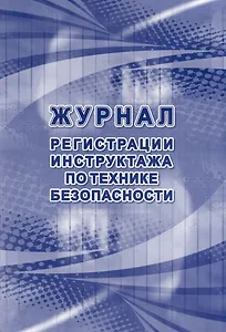 Журнал регистрации инструктажа по технике безопасности