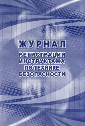 Журнал регистрации инструктажа по технике безопасности — 3049148 — 1