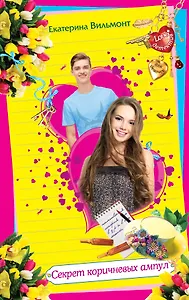 Секрет коричневых ампул: повесть