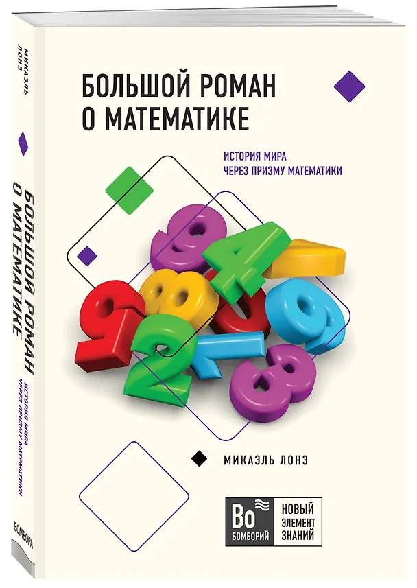 Книга Большой роман о математике. История мира через призму математики (Микаэль Лонэ) — 4