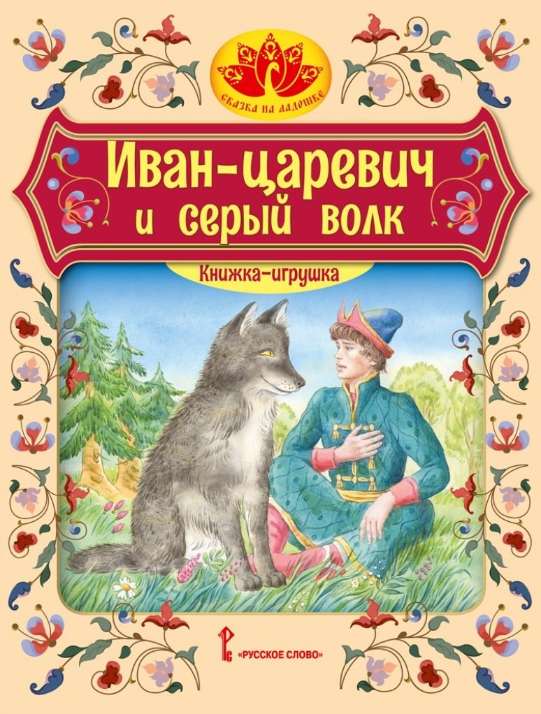 

Иван царевич и серый волк: русская народная сказка