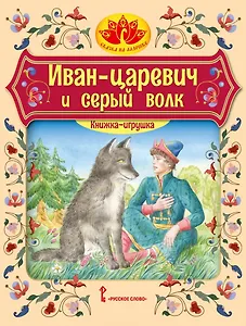 Иван царевич и серый волк: русская народная сказка