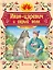 Иван царевич и серый волк: русская народная сказка — 3087548 — 1