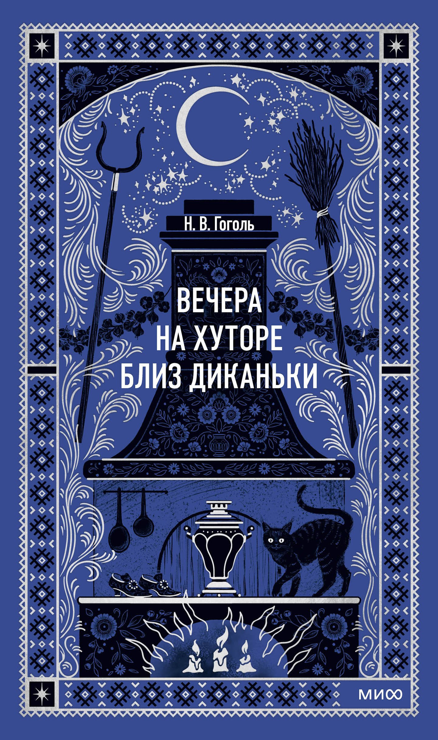 

Вечера на хуторе близ Диканьки. Вечные истории