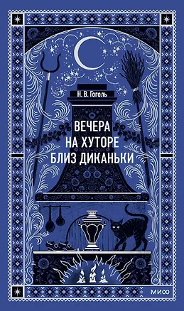 Книга Вечера на хуторе близ Диканьки (Николай Гоголь)