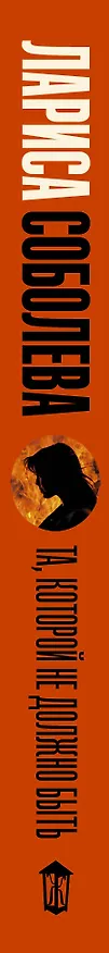 Книга Та, которой не должно быть (Лариса Соболева) — 3