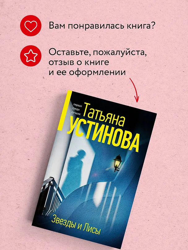 Книга Звезды и Лисы (Татьяна Устинова) — 10
