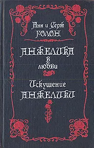 Анжелика в любви. Искушение Анжелики