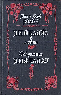 Книга Анжелика в любви. Искушение Анжелики ()