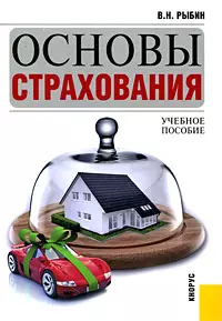 Основы страхования. Учебное пособие для ВУЗов — 2200930 — 1