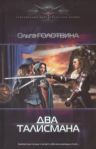 Два талисмана