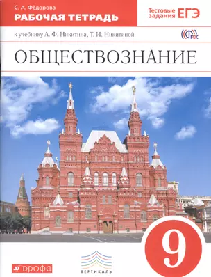 Обществознание. 9 кл. Р/т. ВЕРТИКАЛЬ. (ФГОС). /Фёдорова — 7585258 — 1