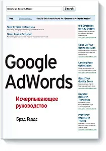 Google AdWords. Исчерпывающее руководство