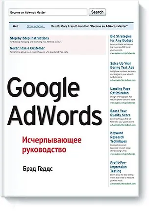 Книга Google AdWords. Исчерпывающее руководство (Брэд Геддс)
