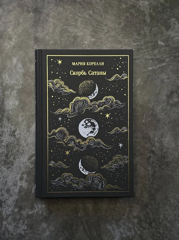 Книга Скорбь Сатаны (Мария Корелли) — 11