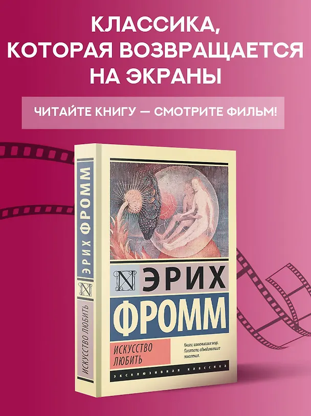 Книга Искусство любить (Эрих Фромм) — 6