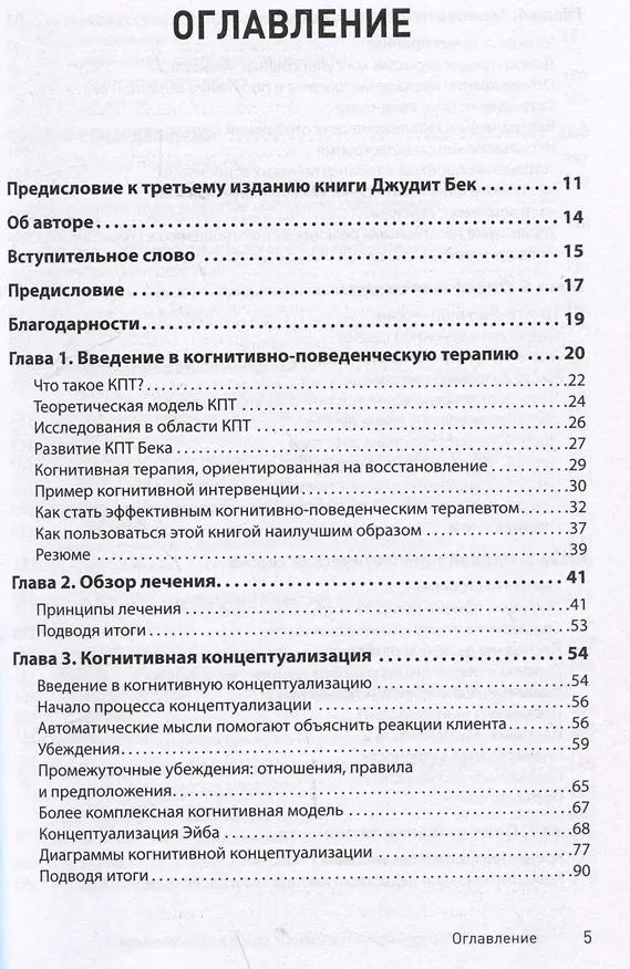 Книга Когнитивно-поведенческая терапия. От основ к направлениям (Джудит С. Бек) — 10