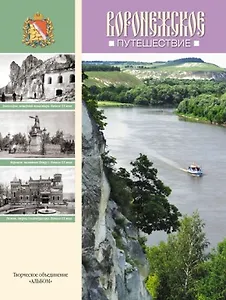 Альбом Воронежское путешествие
