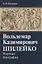 Вольдемар Казимирович Шилейко. Научная биография — 2769568 — 1