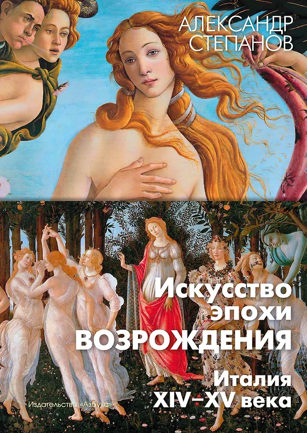 Книга Искусство эпохи Возрождения. Италия. XIV-XV века (Александр Степанов) — 1
