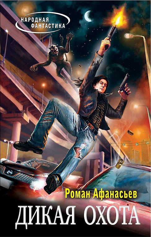 Книга Дикая охота : фантастический роман (Роман Афанасьев) — 1