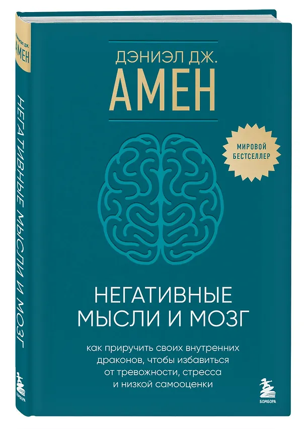 Книга Негативные мысли и мозг. Как приручить своих внутренних драконов, чтобы избавиться от тревожности, стресса и низкой самооценки (Дэниэл Дж. Амен) — 6
