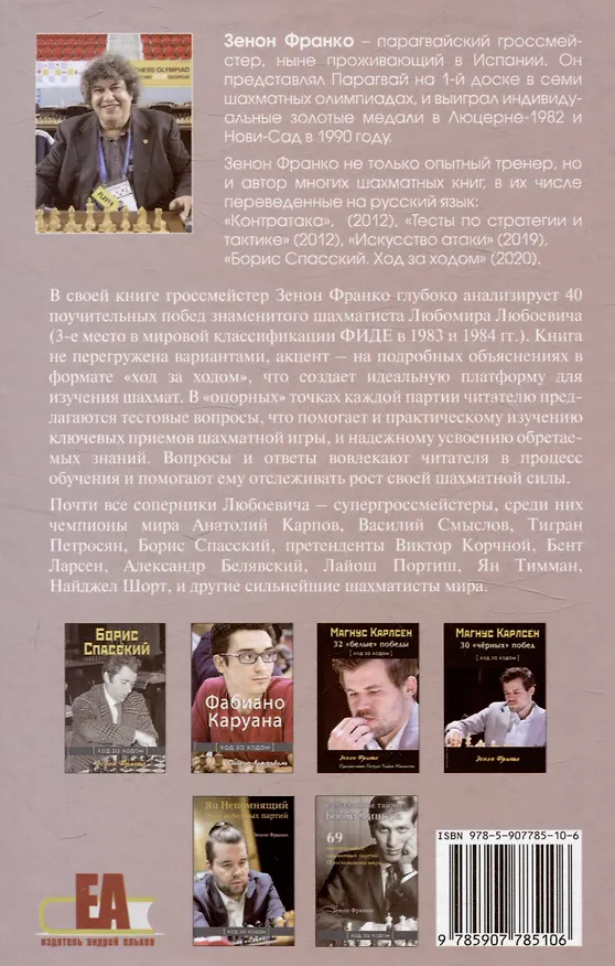 Книга Любомир Любоевич. 40 победных шахматных партий. Ход за ходом (Зенон Франко) — 2