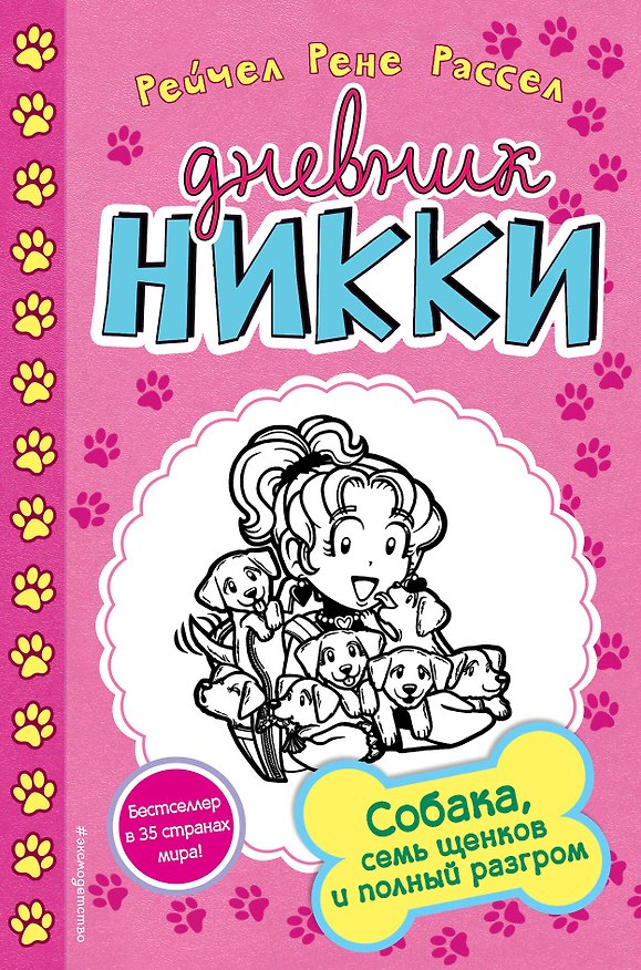 Книга Собака, семь щенков и полный разгром (Рейчел Рассел) — 1